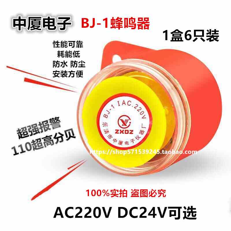 中厦BJ-1I蜂鸣器/电子报警/警报器/防盗报警器12V/24V/220V