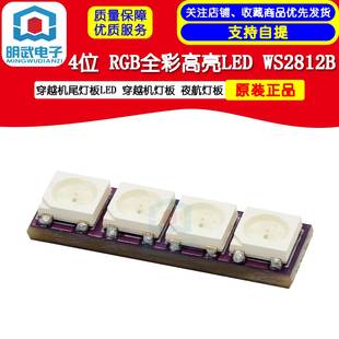 4位 RGB全彩高亮WS2812B 穿越机尾灯板LED 穿越机灯板 夜航灯板