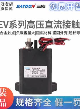 三佑SAYOON高压直流接触器HEV 30 50 100 200 250 400 500ADXL
