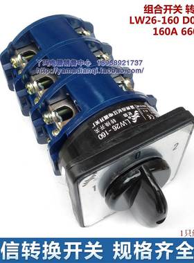 cansen 长信  转换开关 LW26-160 D0723/3 160A 660V 3节