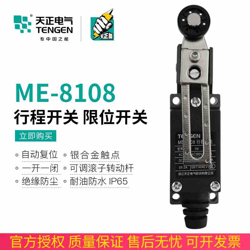 TENGEN天正ME-8108行程开关TZ 8108 YBLX-ME/8108自复位限位开关