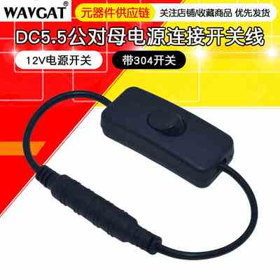 DC连接器 5.5*2.1mm一公头一母304开关 带线带开关DC插头带线接头