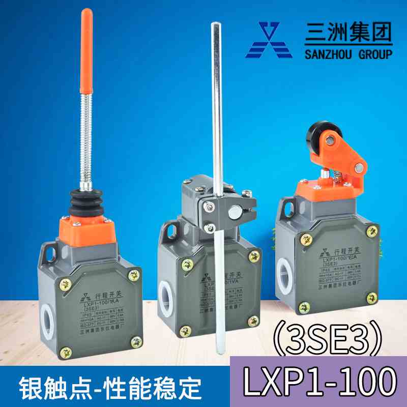正品三洲集团LXP1-100/1EA限位行程开关(3SE3)1BA CA DA EA RA GA