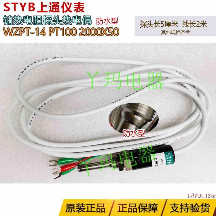 STYB上通 WZPT-14 PT100 2000x50 防水线2米 头5厘米 探头热电阻