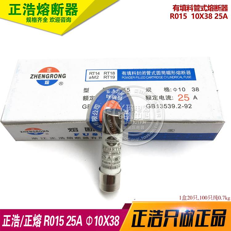 正熔 正浩R015  10X38 25A RT14 RT18 熔断器保险丝  1盒20只 1盒