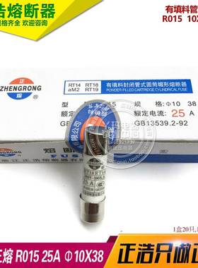 正熔 正浩R015  10X38 25A RT14 RT18 熔断器保险丝  1盒20只 1盒