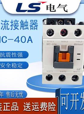 原装正品全新LS产电交流接触器MC-40A 24V 110V220V 360V质保一年