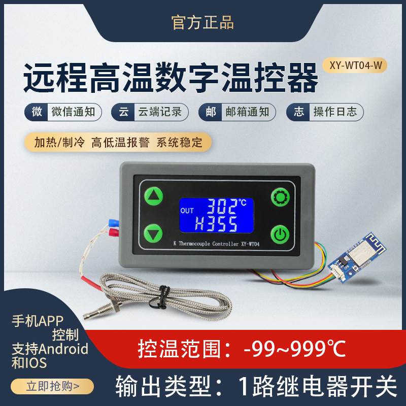 WIFI远程高温数字温控器 K型热电偶高温控制仪 -99~999度XY-WT04