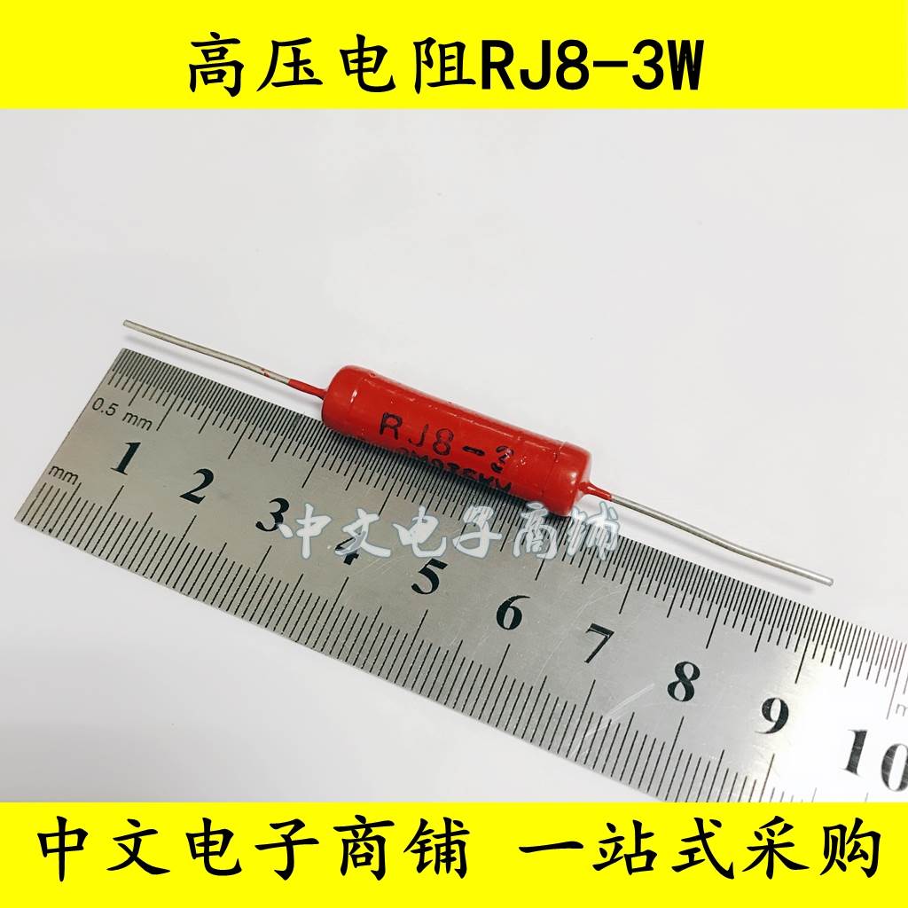 高压电阻RJ8-3W100M 100兆 精度5% 5KV 红色电阻 金属玻璃釉电阻