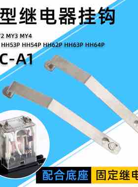 小型继电器挂钩PYC-A1 时间继电器卡扣Y92H-3 MY2N MY4 HH52P H3Y