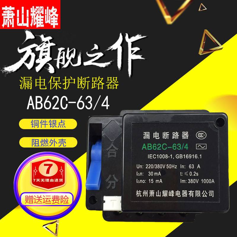 杭州萧山耀峰AB62C-63/4漏电保护断路器工地专用漏保三相四线380V
