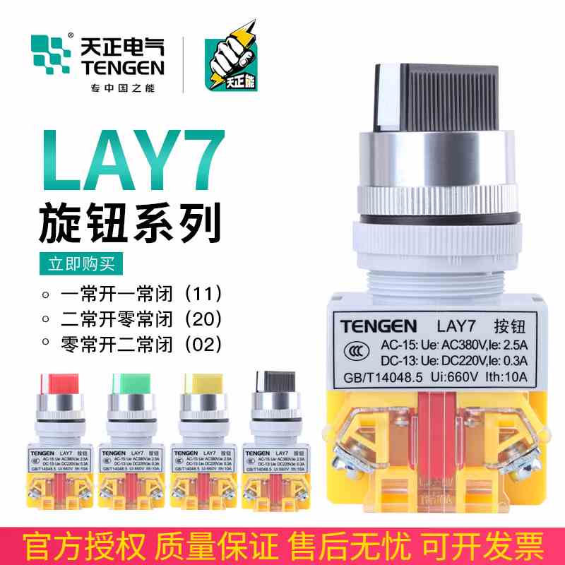 TENGEN天正LAY7-旋转选择按钮开关Y090-11X2二档20X3三档转换自锁