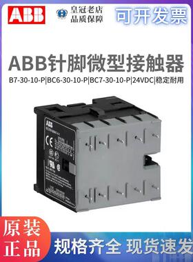 原装ABB微型接触器B7-30-10-P针脚BC6-30-10-P /BC7/B6 DC24VAC
