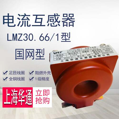 定制 华通 电流互感器 LMZ30.66/1 LMZ3 0.66-1 15/5 A 4匝 全铜