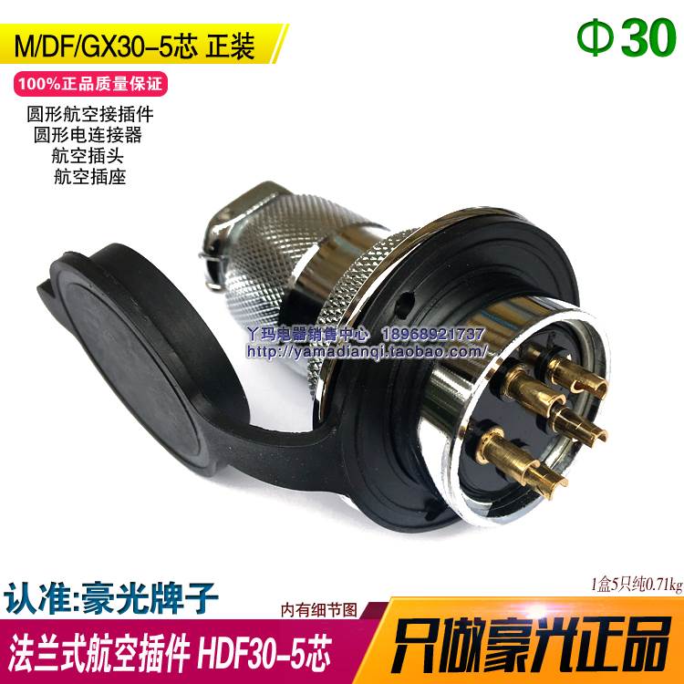 豪光 法兰 航空插件 HDF30-5芯 M/DF/GX30直径30 5芯 正装