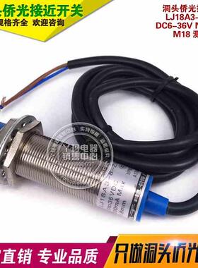 洞头侨光 LJ18A3-8-Z/BX DC6-36V 接近开关 NPN常开 M18 测距8mm