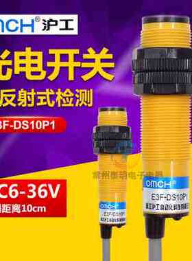 沪工三线24v光电开关E3F-DS10P1漫反射PNP直流常开M18感应传感器