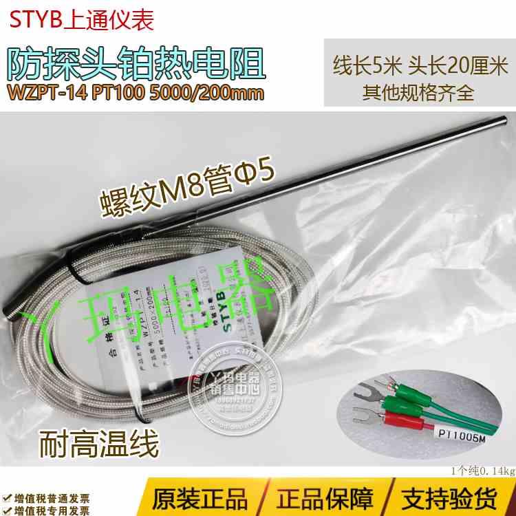 STYB上通仪表WZPT-14 PT100 5000/200 防探头铂热电阻M8 管子Φ5