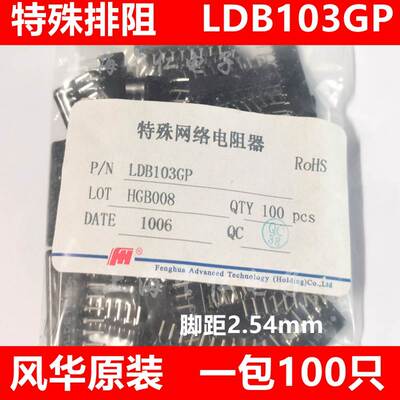 特殊网络电阻器LDB103GP 10脚排阻 风华排阻 直插一包100只