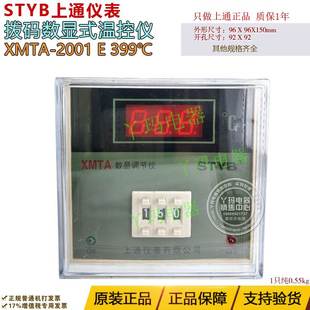 2001 E型 STYB 220V XMTA 399℃ 数显温控仪 上通仪表