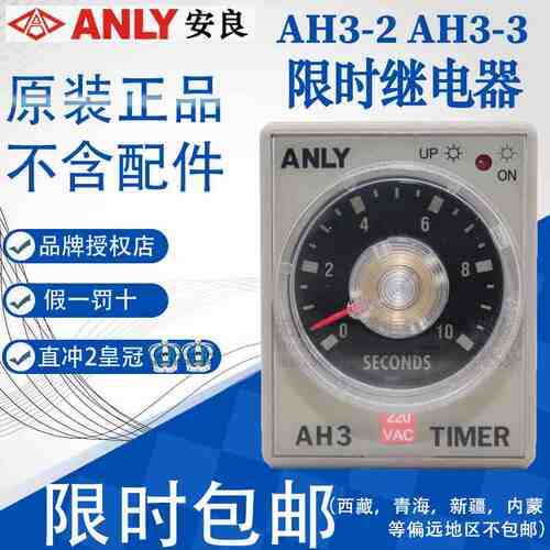 正品台湾安良ANLY延时继时间电器AH3-3 AH3-2 AH3-1 1S3S 6S 10S