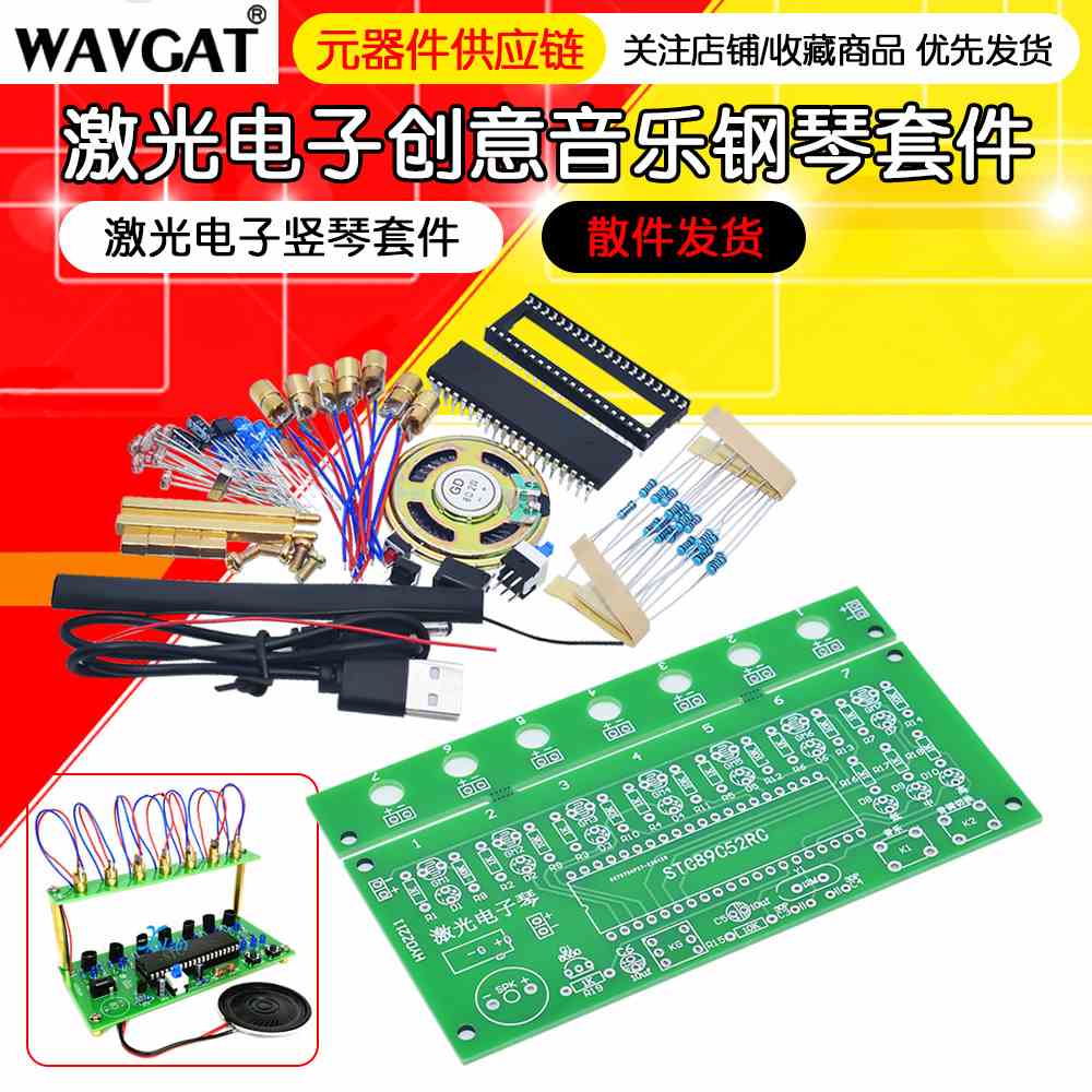 激光电子竖琴套件 创意音乐钢琴散件 51单片机电子电工实训焊接