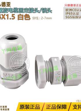 德亚 M-14 M14*1.5 电缆螺旋尼龙防水接头白色 原凤凰金具 1袋卖