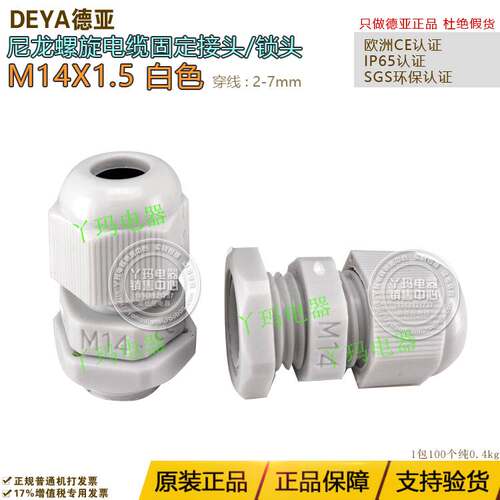 德亚 M-14 M14*1.5 电缆螺旋尼龙防水接头白色 原凤凰金具 1袋卖