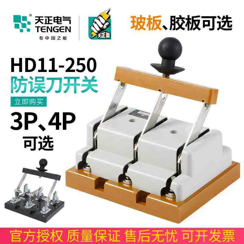 天正HD11-250/38 48B开启式隔离刀开关P三相四线250A防误操作闸刀