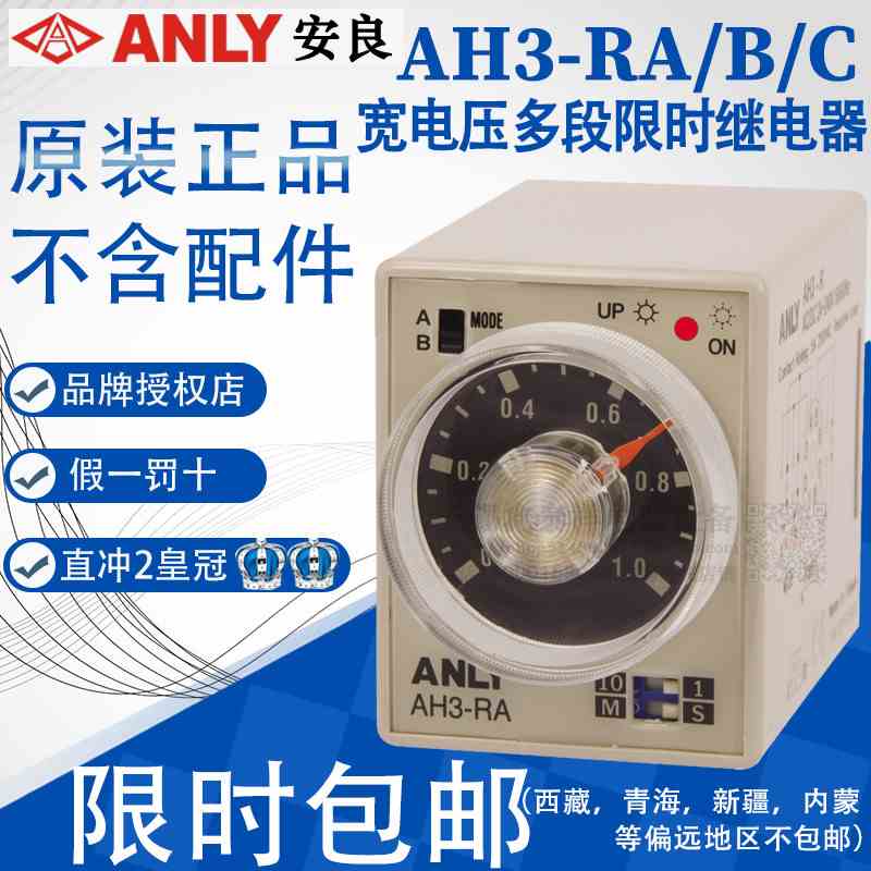 原装正品台湾安良多时段宽电压时间继电器AH3-RA AH3-RB AH3-RC