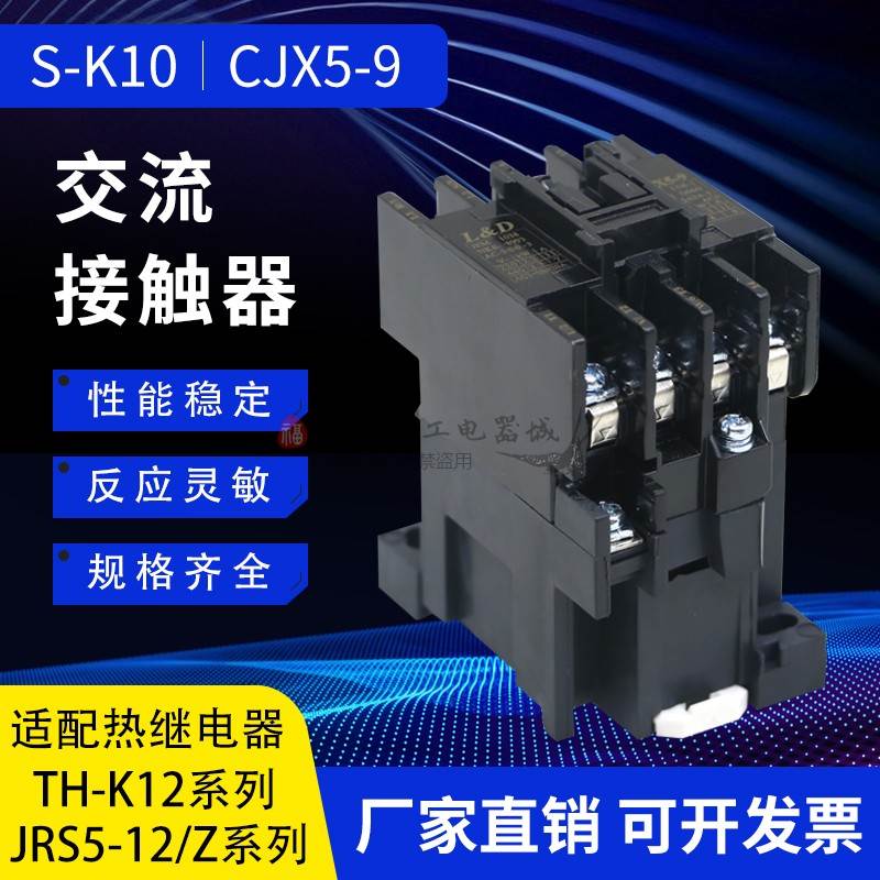 S-K10交流接触器CJX5-9纺织设备 SK11鞋机12A16A18A22A 220V 380V