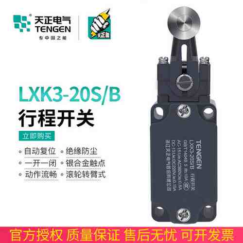 TENGEN天正电气 LXK3-20S/B行程开关YBLX-K3/20SB限位开关银触点