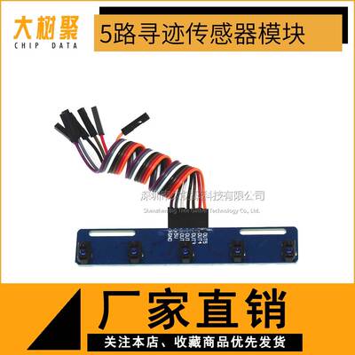 5路循迹传感器 五路 寻迹传感器 寻迹模块 红外传感器 tcrt5000l