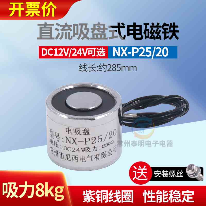 P25/20微小型直流电吸盘式电磁铁圆形12V/24V吸力5公斤自动机械臂