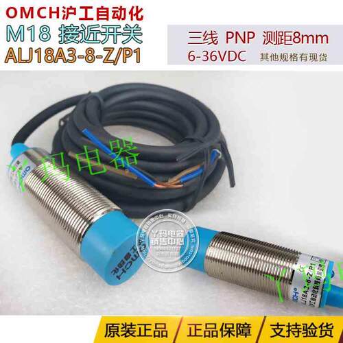 OMCH沪工 ALJ18A3-8-Z/P1电感式直流三线PNP常开接近开关要做