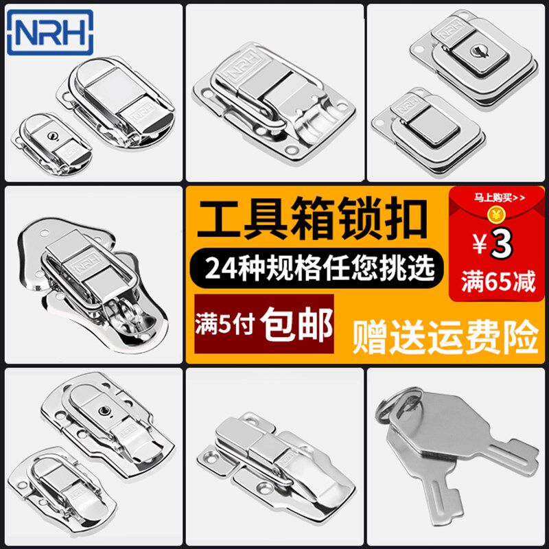 NRH/纳汇箱体五金工具箱锁扣卡扣带锁固定搭扣锁锁扣航空箱子配件