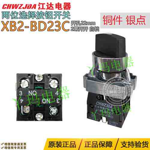 江达XB2-BD23C2档 自锁 2常开金属旋钮 开孔22mm 电源转换开关