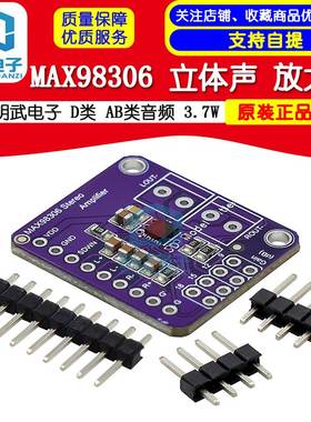 明武电子 MAX98306 立体声 D类 放大器 AB类音频 3.7W