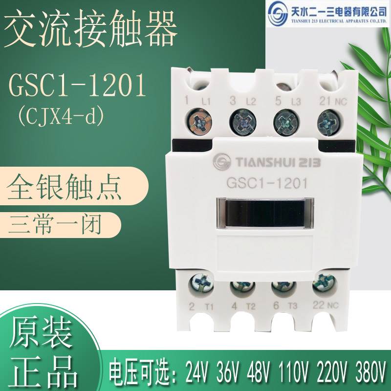 原装天水二一三交流接触器GSC1(CJX4-d)-1201 36V48V110V220V380V