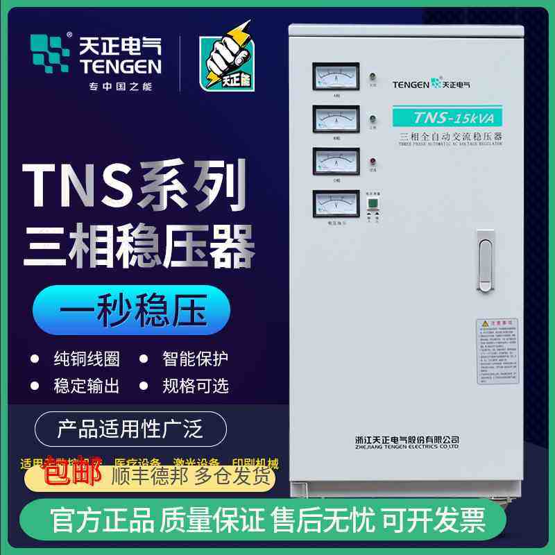 TENGEN天正TNS全自动稳压器380v三相电源空调工业大功率增压器