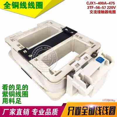接触器线圈 CJX1-400-475 3TF-56-57全铜保证220V 380V CJX1-400A