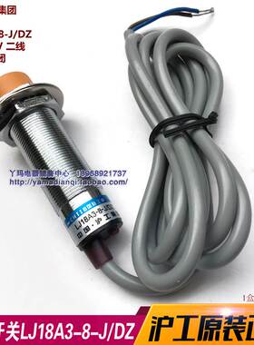 正品沪工 LJ18A3-8-J/DZ 接近开关 交流220V 二线 常闭 8mm  M18