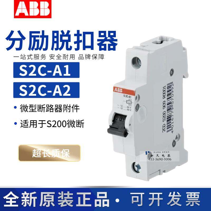 原装正品ABB小型断路器分励脱扣器S2C-A1-A2适用S201/202/203/204