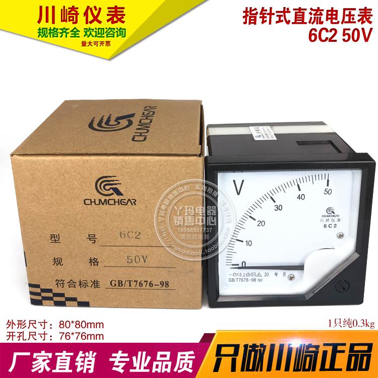 川崎仪表 6C2 50V 指针式直流电压表 80*80mm