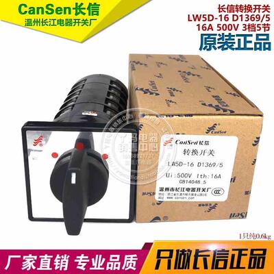 正品长信 LW5D-16 D1369/5 16A 500V 3档5节 万能转换开关 现货