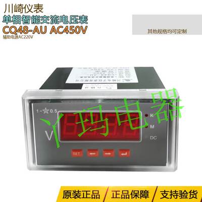 川崎CQ48-AU AC250V/AC450V  辅助电源AC220V 单相智能交流电压表