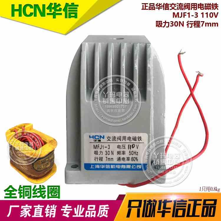 HCN华MFJ1-3交流阀用电磁铁110V220V380V吸力30N 行程7mm 信