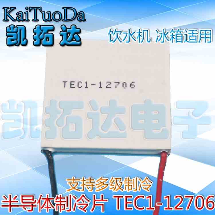 制冷片半导体制冷器12V空调水冷饮水机电diy散热套件TEC1-12706