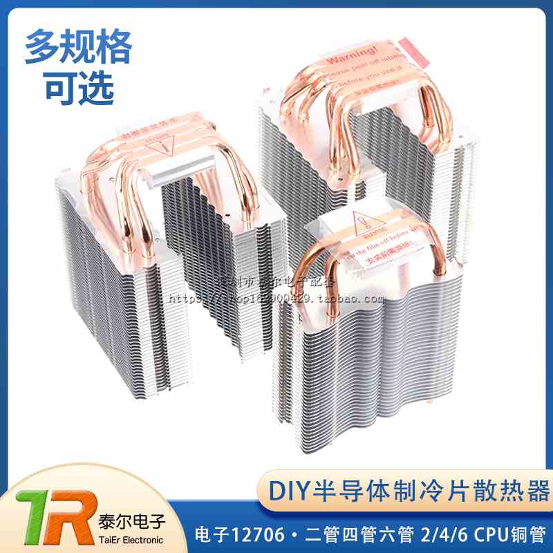 DIY半导体制冷片散热器 电子12706 二管四管六管 2/4/6 CPU铜管