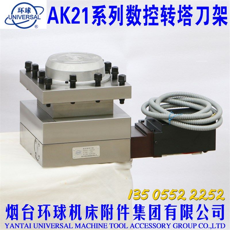 烟台环球数控刀架AK21系列数控转塔刀架AK21206/AK21240/AK21300